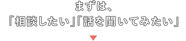 まずは、「相談した」「話を聞いてみたい」
