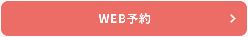 WEB予約