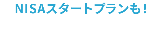 NISAスタートプランも