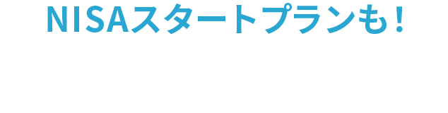 NISAスタートプランも