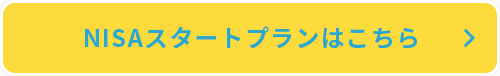NISAスタートプランはこちら