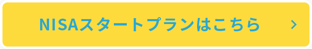NISAスタートプランはこちら