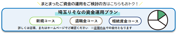 埼玉りそなの資金運用プラン
