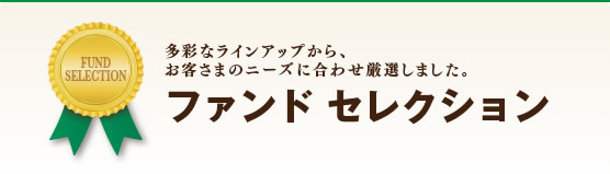 ファンド セレクション