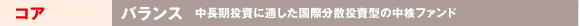 コア・バランス