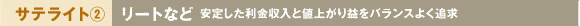サテライト2