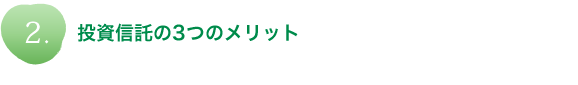 投資信託の3つのメリット