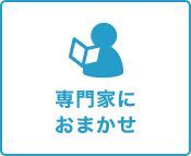 専門家におまかせ