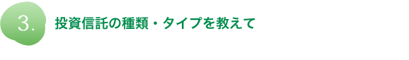 投資信託の種類・タイプを教えて