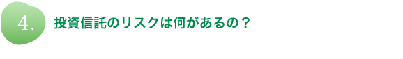 投資信託のリスクは何があるの？