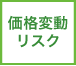 価格変動リスク