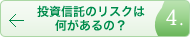 投資信託のリスクは何があるの？