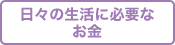 日々の生活に必要なお金