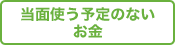 当面使う予定のないお金