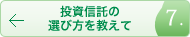 投資信託の選び方を教えて