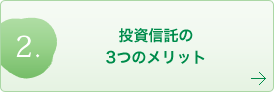 投資信託の3つのメリット