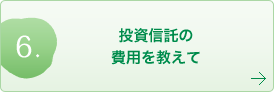 投資信託の費用を教えて