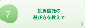 投資信託の選び方を教えて