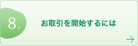 お取引を開始するには