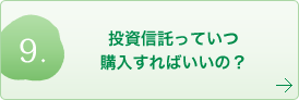 投資信託っていつ購入すればいいの？