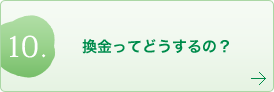 換金ってどうするの？