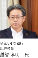 埼玉りそな銀行執行役員越智 孝明 氏
