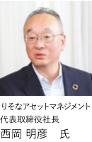 りそなアセットマネジメント代表取締役社長西岡 明彦 氏