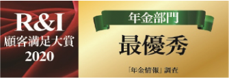 R&I顧客満足大賞2020 年金部門最優秀賞