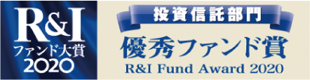 R&Iファンド大賞2020 投資信託バランス型（標準）部門 優秀ファンド賞
