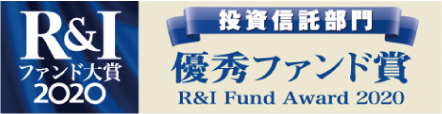 R&Iファンド大賞2020 投資信託バランス型(標準)部門 優秀ファンド賞