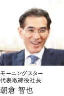 モーニングスター 代表取締役社長朝倉 智也