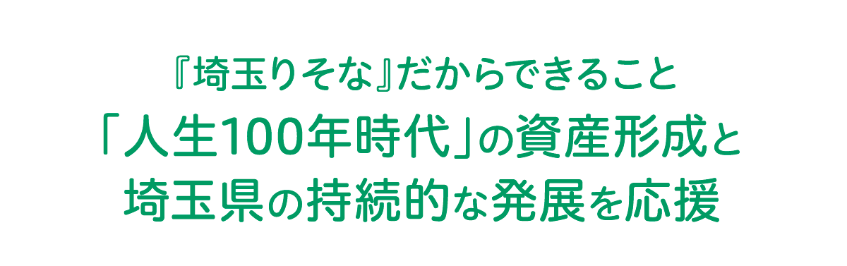 『埼玉りそな』だからできること「人生100年時代」の資産形成と埼玉県の医療体制の応援