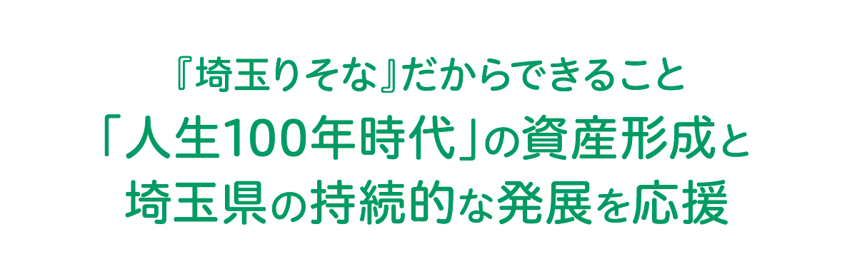 『埼玉りそな』だからできること「人生100年時代」の資産形成と埼玉県の持続的な発展を応援