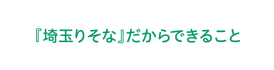 『埼玉りそな』だからできること