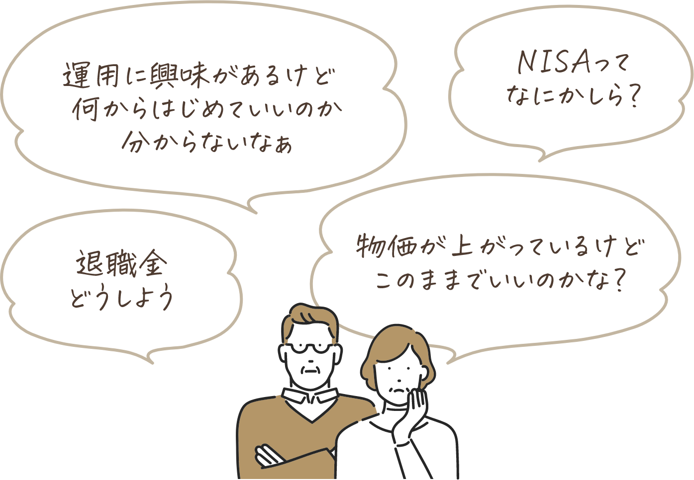 運用に興味があるけど何からはじめていいのか分からないなあ NISAってなにかしら？ 退職金どうしよう 物価が上がっているけどこのままでいいのかな？