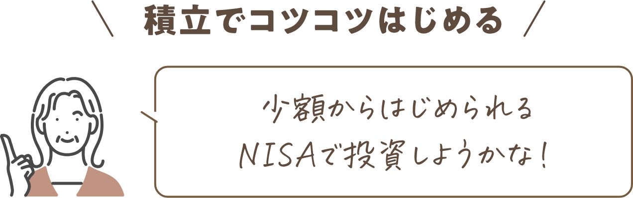 積立でコツコツはじめる 少額からはじめられるNISAで投資しようかな！