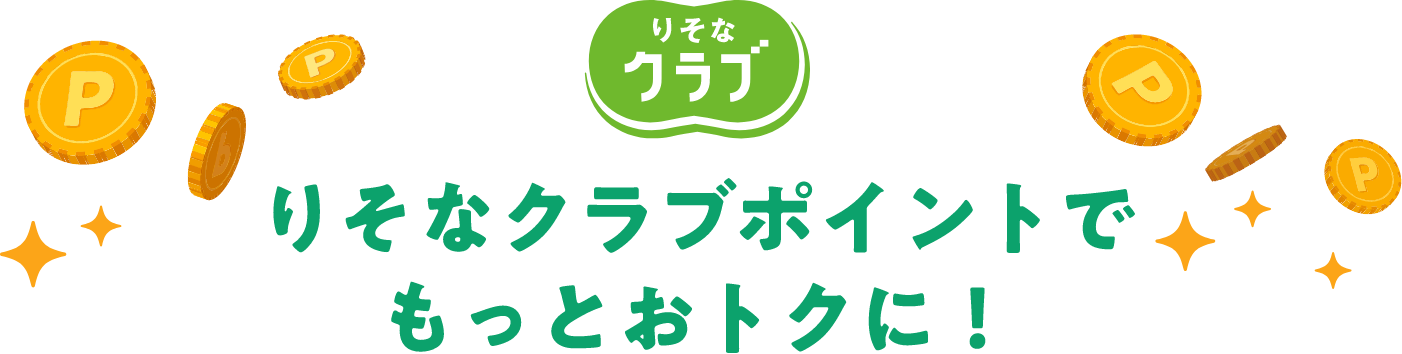 りそなクラブ りそなクラブポイントでもっとおトクに！