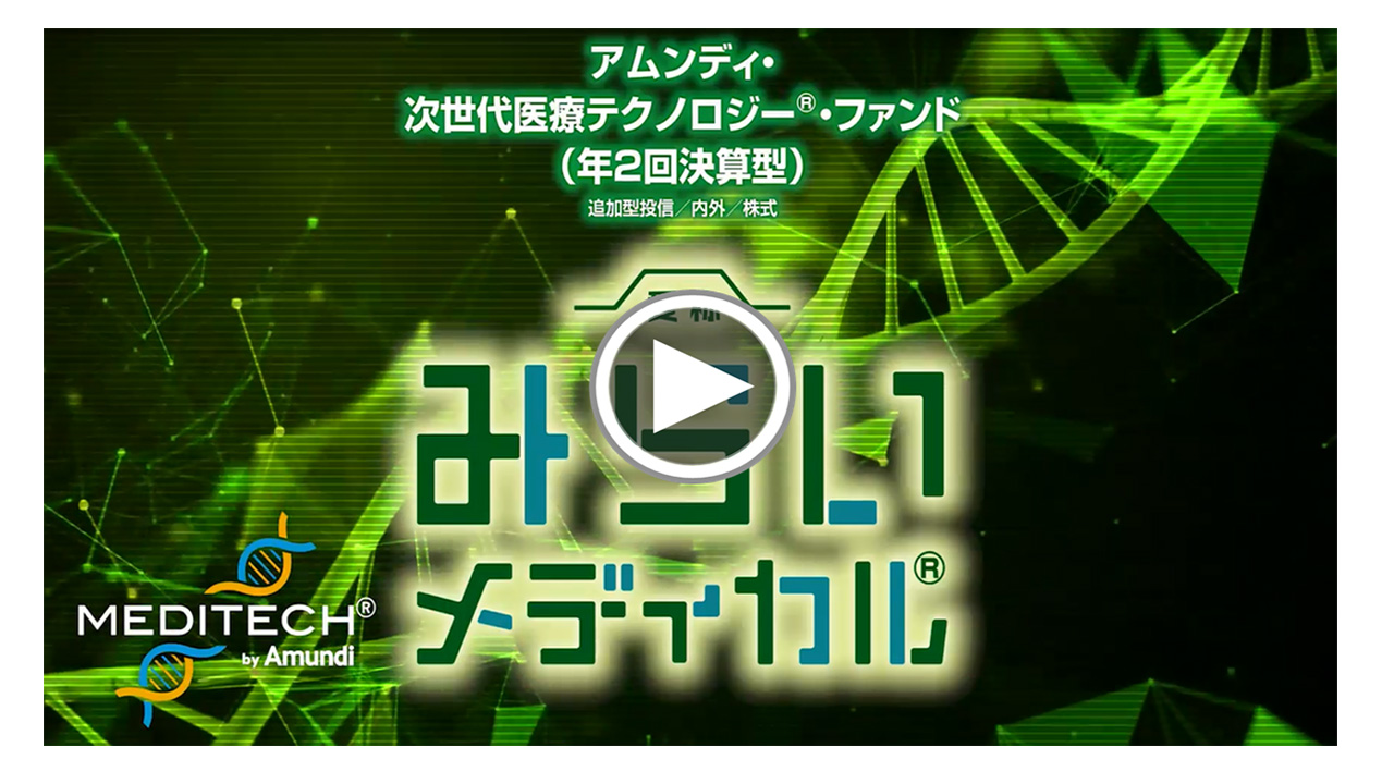 「みらいメディカル」次世代医療テクノロジー編