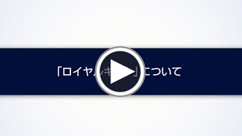 「ロイヤルギフト」について