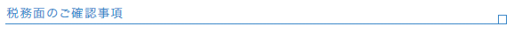 税務面のご確認事項