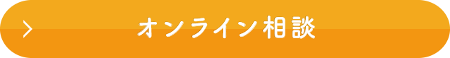 オンライン相談
