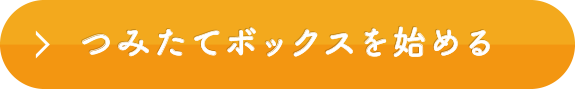 つみたてボックスを始める