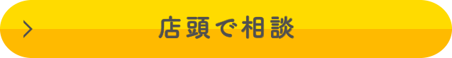 店頭で相談