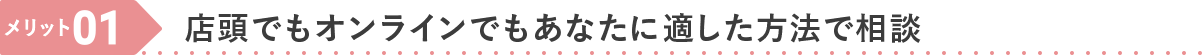 オンライン相談