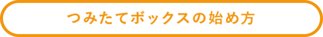 つみたてボックスの始め方