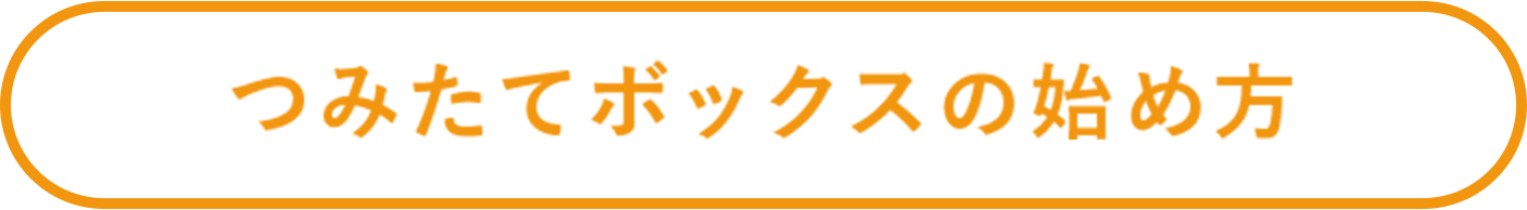 つみたてボックスの始め方