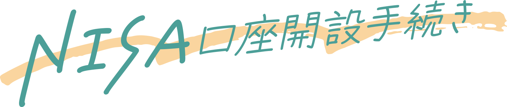 NISA口座開設手続き