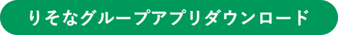 りそなグループアプリダウンロード