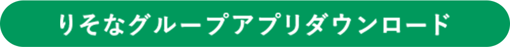 りそなグループアプリダウンロード