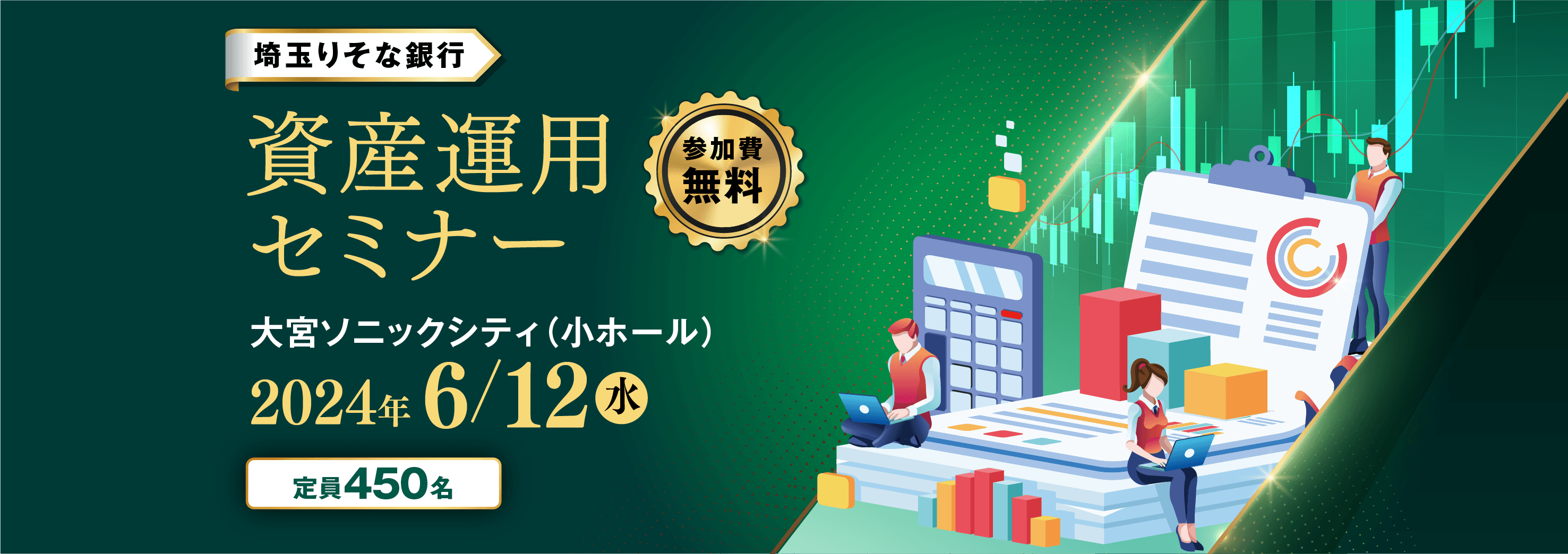 埼玉りそな資産運用セミナー：2024年6月12日（水）大宮ソニックシティ（小ホール）